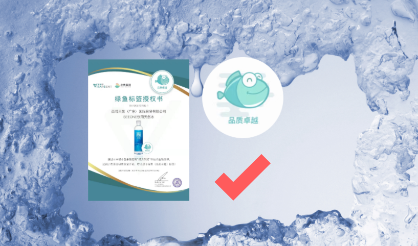 喜訊！SEEONE飲用天然水通過(guò)諾貝爾技術(shù)檢測(cè)！