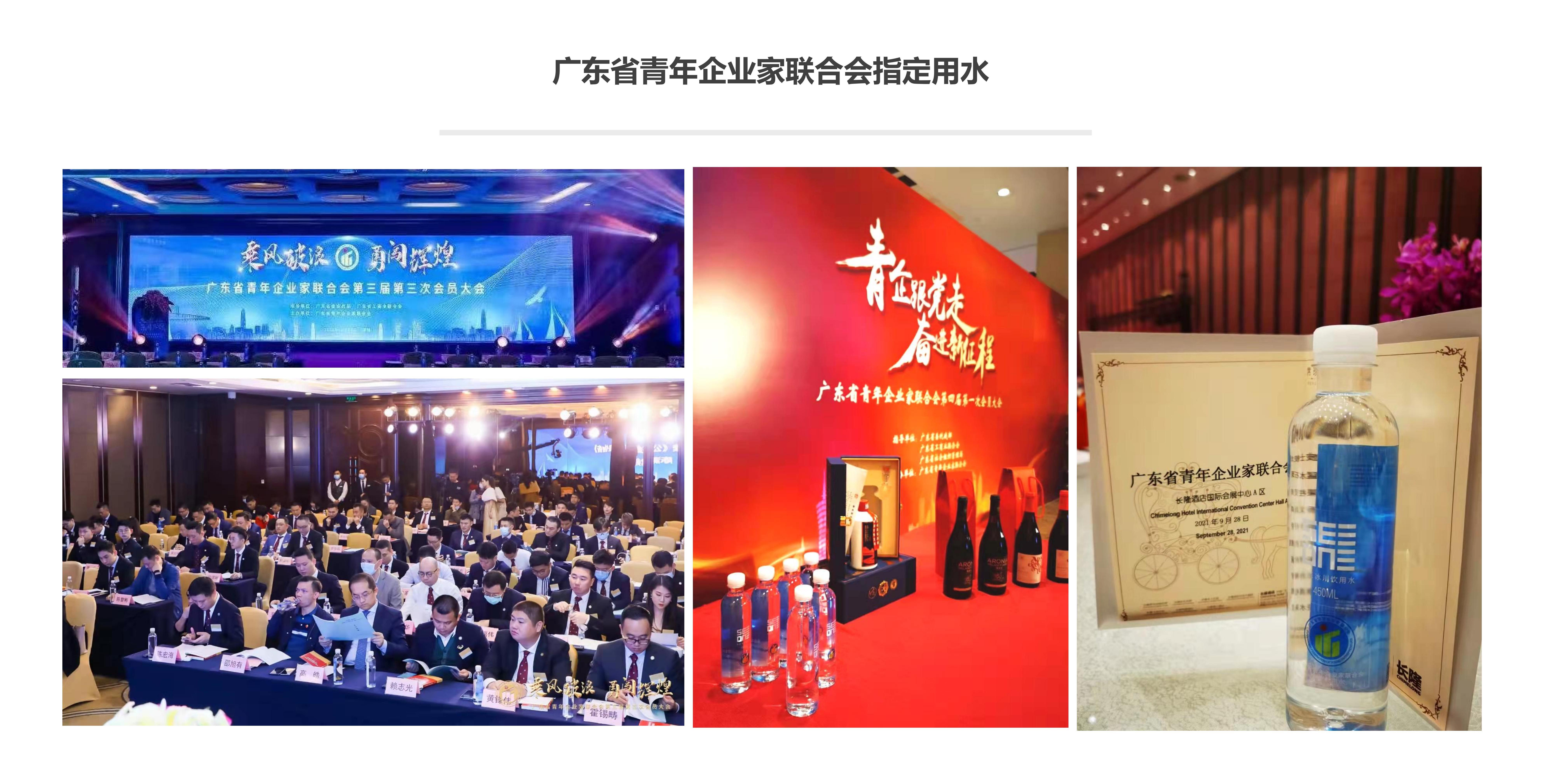 中國(guó)青年企業(yè)家聯(lián)合會(huì)指定用水